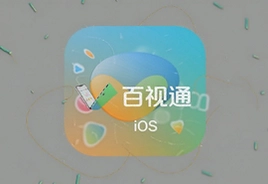 百视通iOS版APP下载安装教程