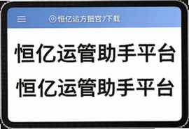 恒亿运管助手平台官方下载安装入口