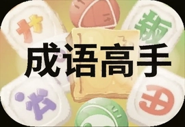 成语高手下载安装最新版免费获取