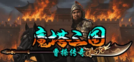 魔塔三国曹操传奇官方手机版新手开局阵容搭配与资源分配截图