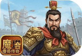 魔塔三国曹操传奇官方手机版下载攻略