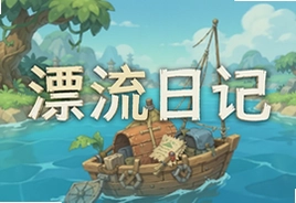 漂流日记游戏中文版下载安装教程