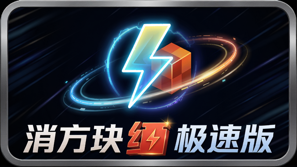 抽象科技风格背景,中央是一个发光的闪电图标与游戏方块结合,周围环绕速度线,消方块红包极速版文字标注在下方,风格为现代简约,细节包括光晕效果、金属质感边框,画质清晰,干净,无多余元素
