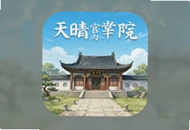 天晴书院官方版app下载安装最新版
