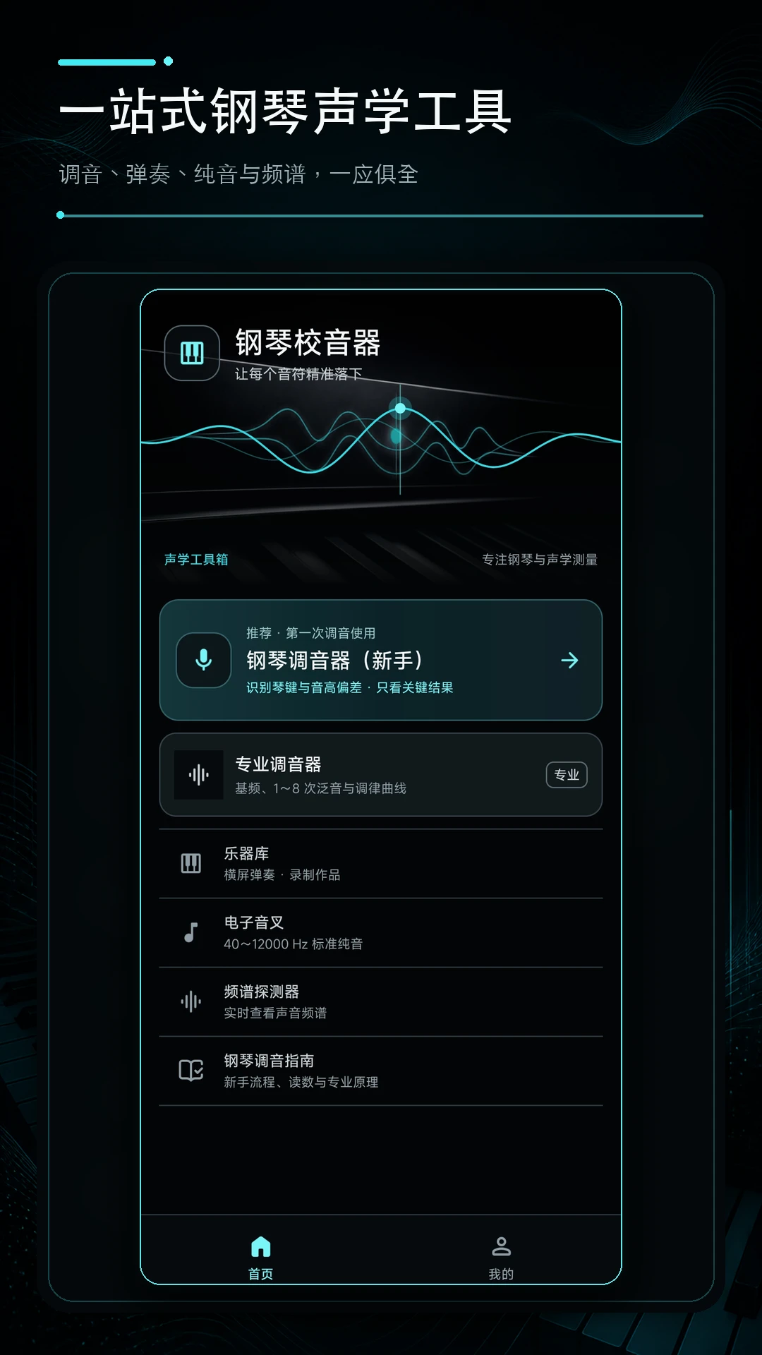 钢琴校音器1.0.1 精准校音助手 钢琴校音器1.0.1 精准校音助手