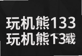 玩机熊133wifi软件下载安装最新版