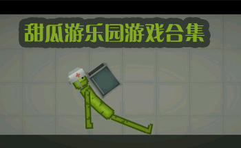 甜瓜游乐园10.0中文版本下载免广告游戏 免广告版安装包获取与新手游玩体验分享