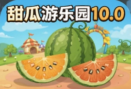 甜瓜游乐园10.0中文版下载免广告