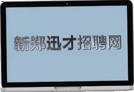 新郑迅才招聘网最新招聘信息大全