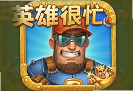 英雄很忙游戏安卓版下载安装最新版