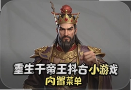 重生干帝王抖音小游戏内置菜单版无限资源