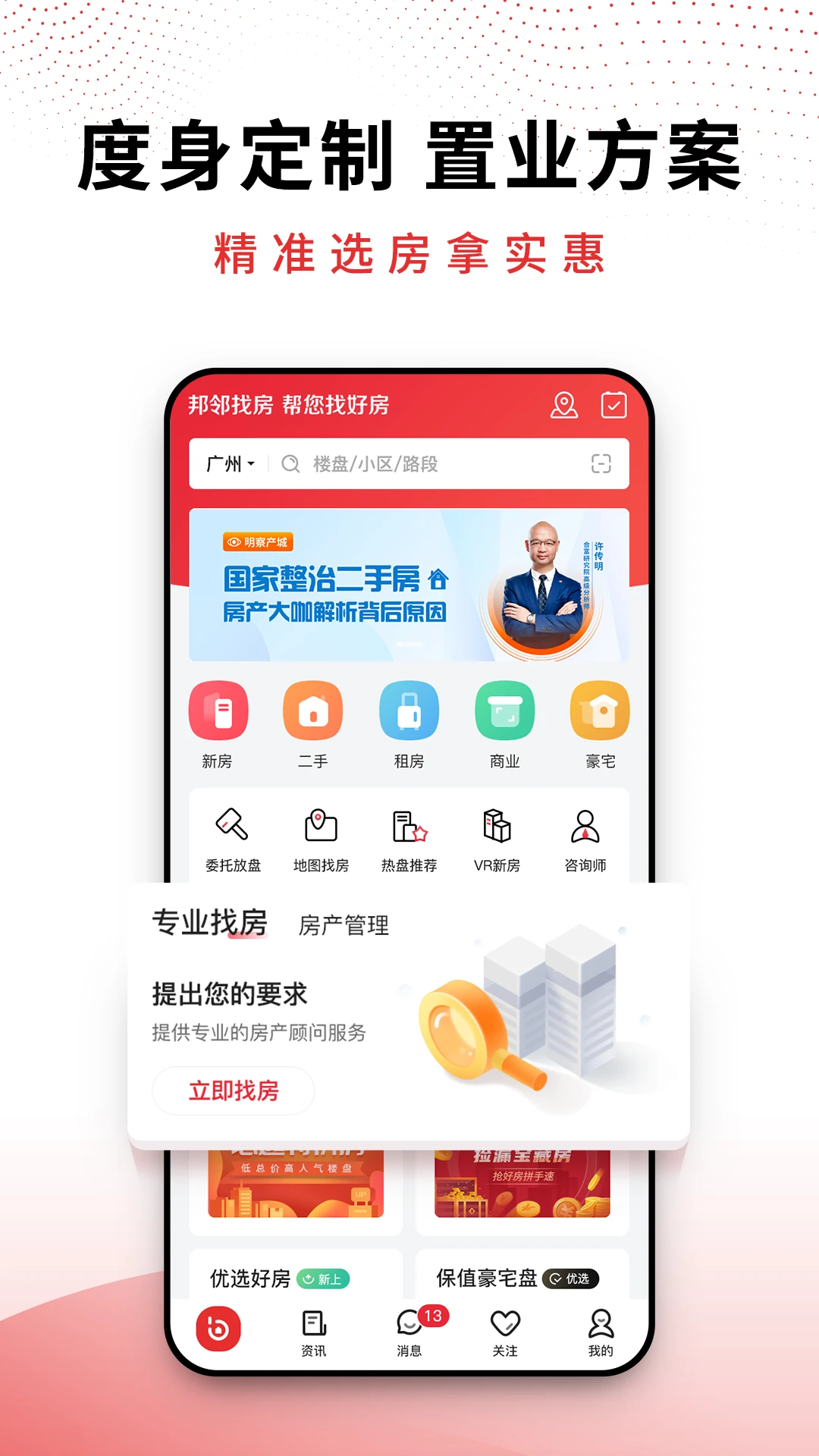 邦邻找房7.0.0 掌上找房工具