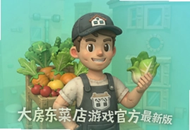 我是大房东菜店游戏官方最新版下载安装
