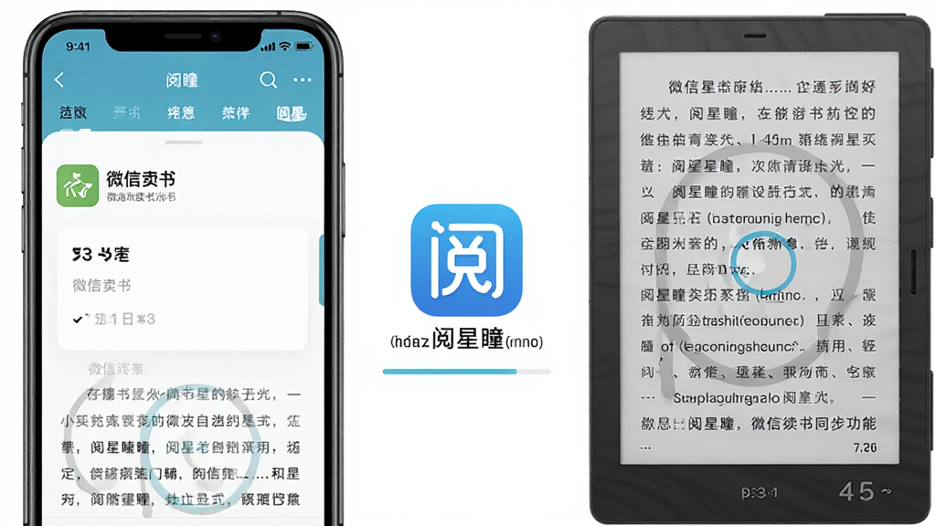 阅星微信读书同步功能示意图,画面左侧是手机微信读书界面,右侧是墨水屏阅读界面,中间用阅星应用图标连接,显示同步进度和书籍信息,布局采用左右分栏,风格简洁直观,细节包括微信读书标志和墨水屏页码,画质高清,干净无杂乱元素