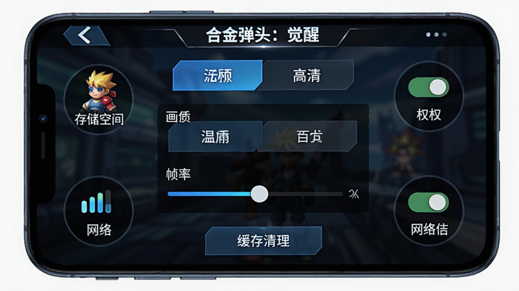 手机屏幕展示游戏设置界面,画面中央为画质选项与帧率滑块,周围环绕存储空间、权限开关、网络状态图标,顶部写