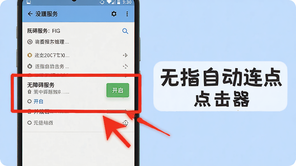 一部安卓手机显示设置界面,界面中无障碍服务选项被高亮标注,旁边有红色箭头指向开启按钮,手机旁边有“无指自动连点点击器”文字标签,风格为教程类扁平插画,画质高清,干净简洁
