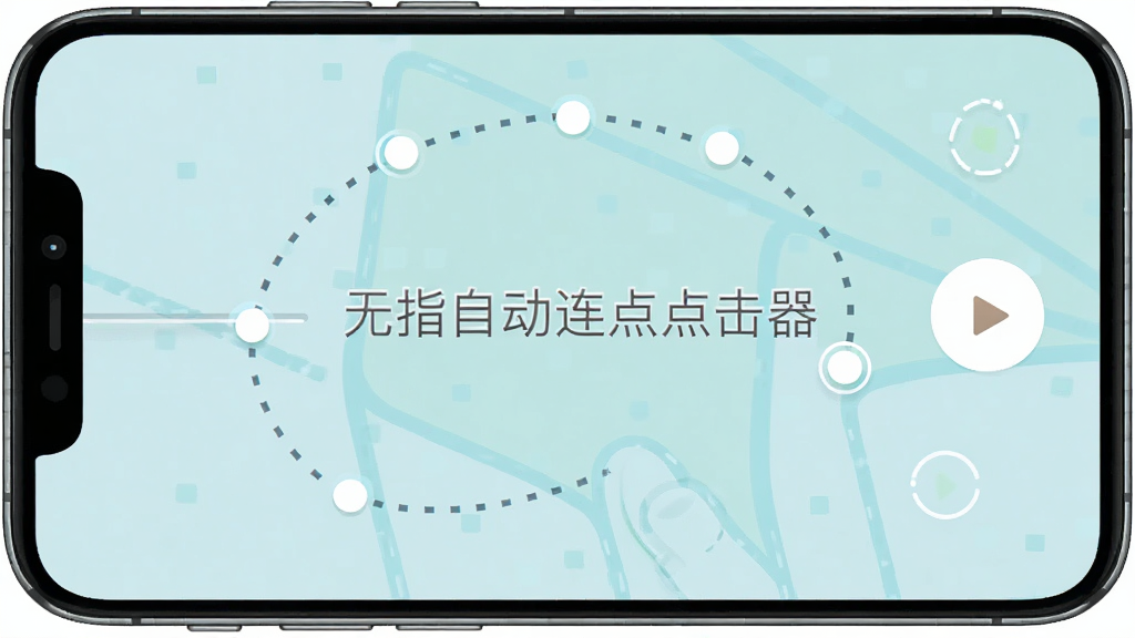 手机屏幕显示一条弯曲的手指滑动轨迹被记录成虚线路径,路径上有多个节点标记,旁边有录制和播放按钮图标,画面中央有“无指自动连点点击器”文字,风格为清新扁平化设计,画质高清,干净简洁