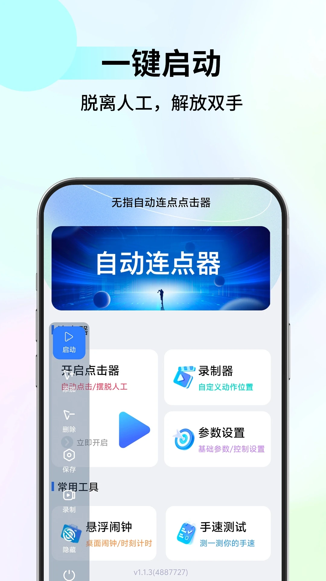 无指自动连点点击器1.1.8 自动连点工具