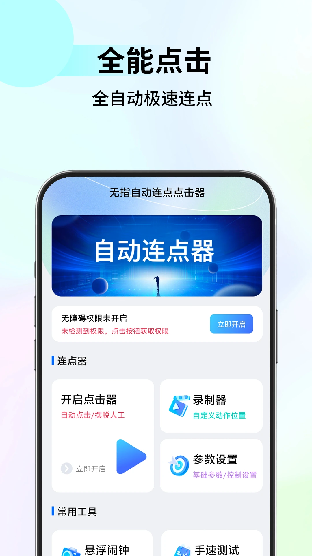 无指自动连点点击器1.1.8 自动连点工具