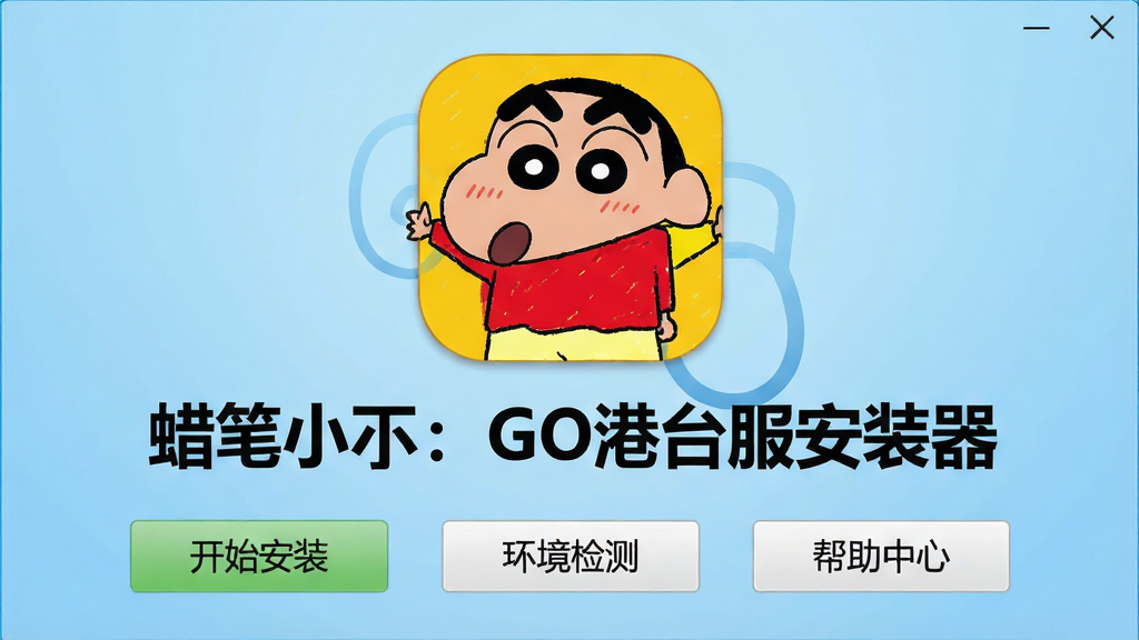 一张清晰的软件主界面截图风格图片,画面中央展示“蜡笔小新:GO港台服安装器”的图标和标题文字,图标采用蜡笔小新经典红黄配色,背景是浅蓝色渐变,下方排列着“开始安装”“环境检测”“帮助中心”三个按钮,界面干净整洁,无多余广告元素,整体风格卡通休闲,画质清晰,文字边缘锐利,适合作为下载站预览图。
