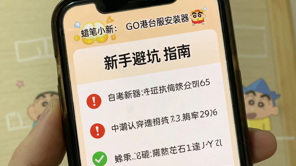 画面展示一部手机屏幕特写,屏幕上显示“蜡笔小新:GO港台服安装器”的常见问题解答页面,标题为“新手避坑指南”,页面中有红色感叹号和绿色对勾图标,背景为柔和的米黄色,整体排版清晰易读,画质干净,适合作为教程配图。