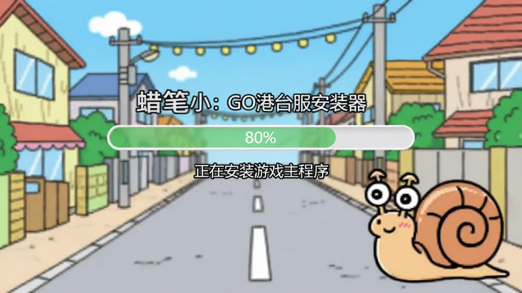 图片展示“蜡笔小新:GO港台服安装器”的安装进度条界面,进度条显示80%,下方有文字“正在安装游戏主程序”,背景是春日部风格的街道简笔画,画面右侧有一个卡通蜗牛壳图案,整体色调明亮活泼,画质清晰,排版简洁,适合作为功能介绍配图。