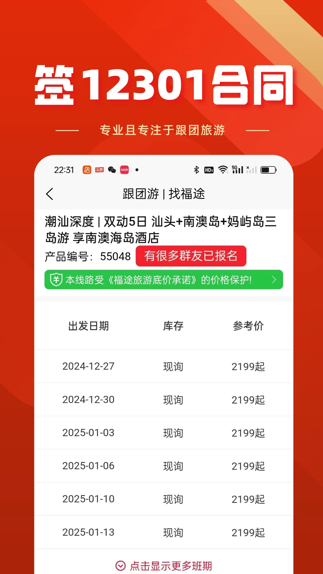 福途旅游1.0.4 旅游出行预订