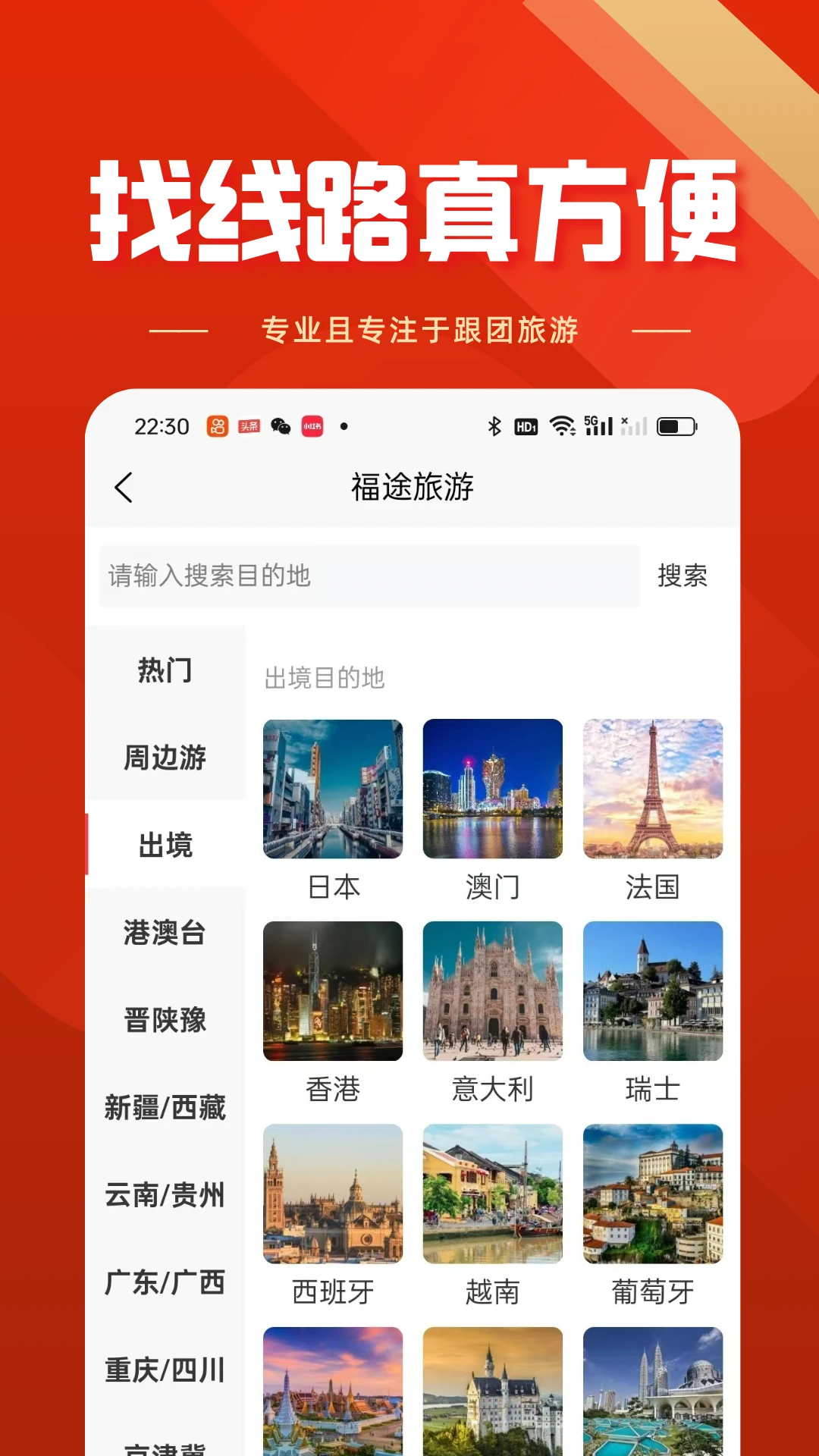 福途旅游1.0.4 旅游出行预订