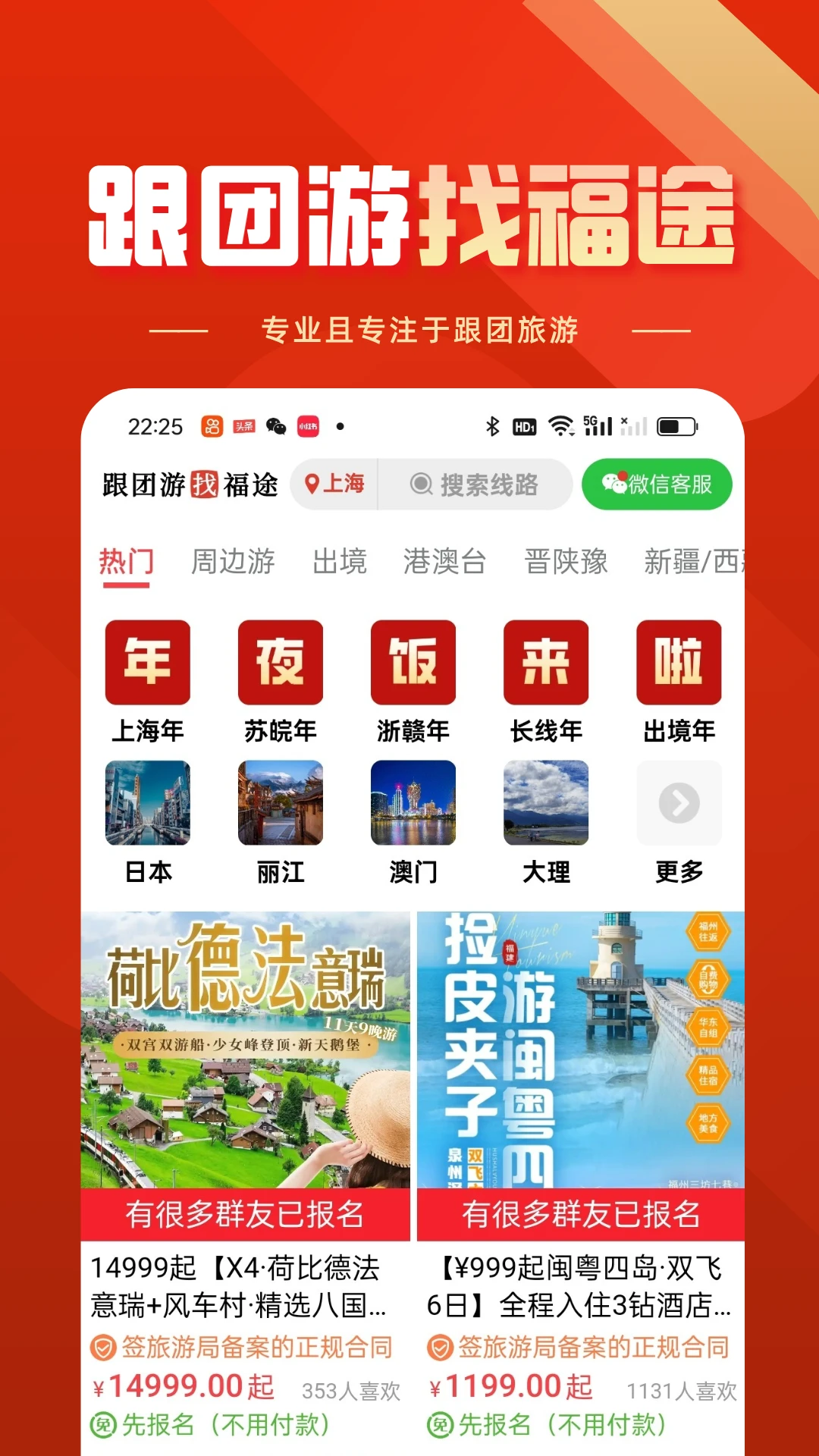 福途旅游1.0.4 旅游出行预订