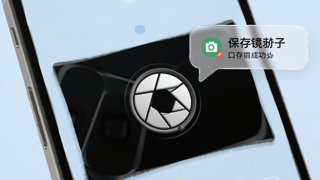 手机屏幕显示镜面画面,画面中央有一个相机快门图标,屏幕边缘有保存成功的提示气泡,背景为淡蓝色,风格清新,细节包括快门图标的立体按压效果和气泡的透明质感,画质清晰,无多余元素,画面中文字标注“口袋镜子”