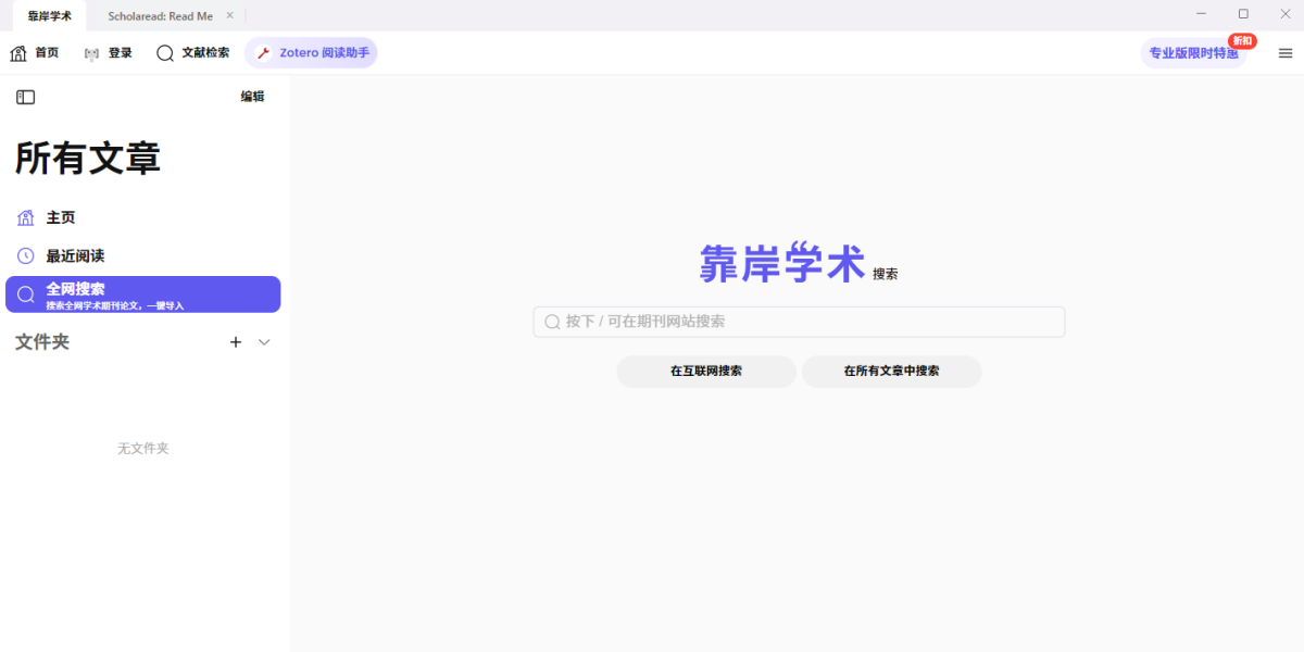 Scholaread(靠岸学术)1.9.22 文献阅读翻译