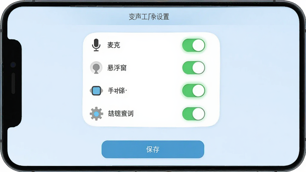 变声工厂新手设置界面,画面为手机屏幕,屏幕内显示变声工厂的权限设置页面,有麦克风、悬浮窗、存储等权限开关,开关呈开启状态,页面底部有“保存”按钮,背景为淡蓝色,风格为扁平化,细节包括开关的绿色高亮和权限图标,画质高清,干净,无多余元素