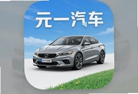 元一汽车app最新版下载安装指南