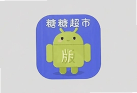 糖糖超市最新安卓版下载安装