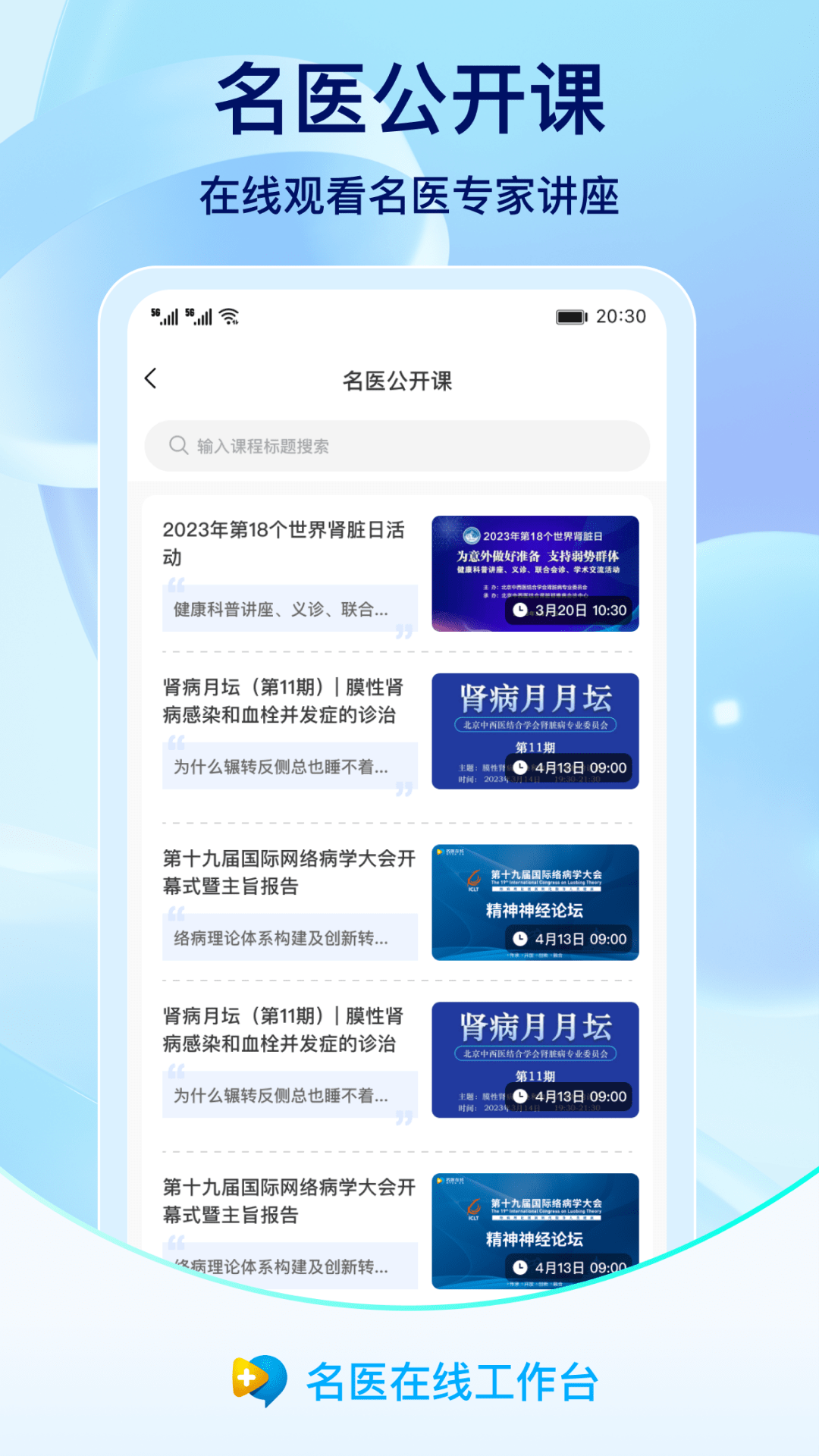 名医在线工作台7.3.0 移动诊疗台