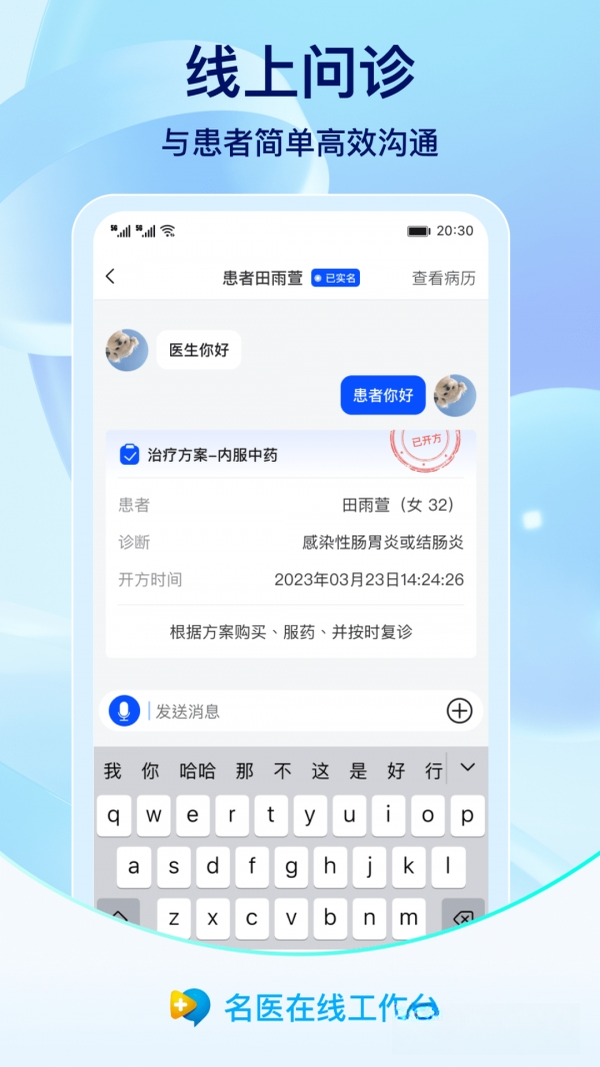 名医在线工作台7.3.0 移动诊疗台