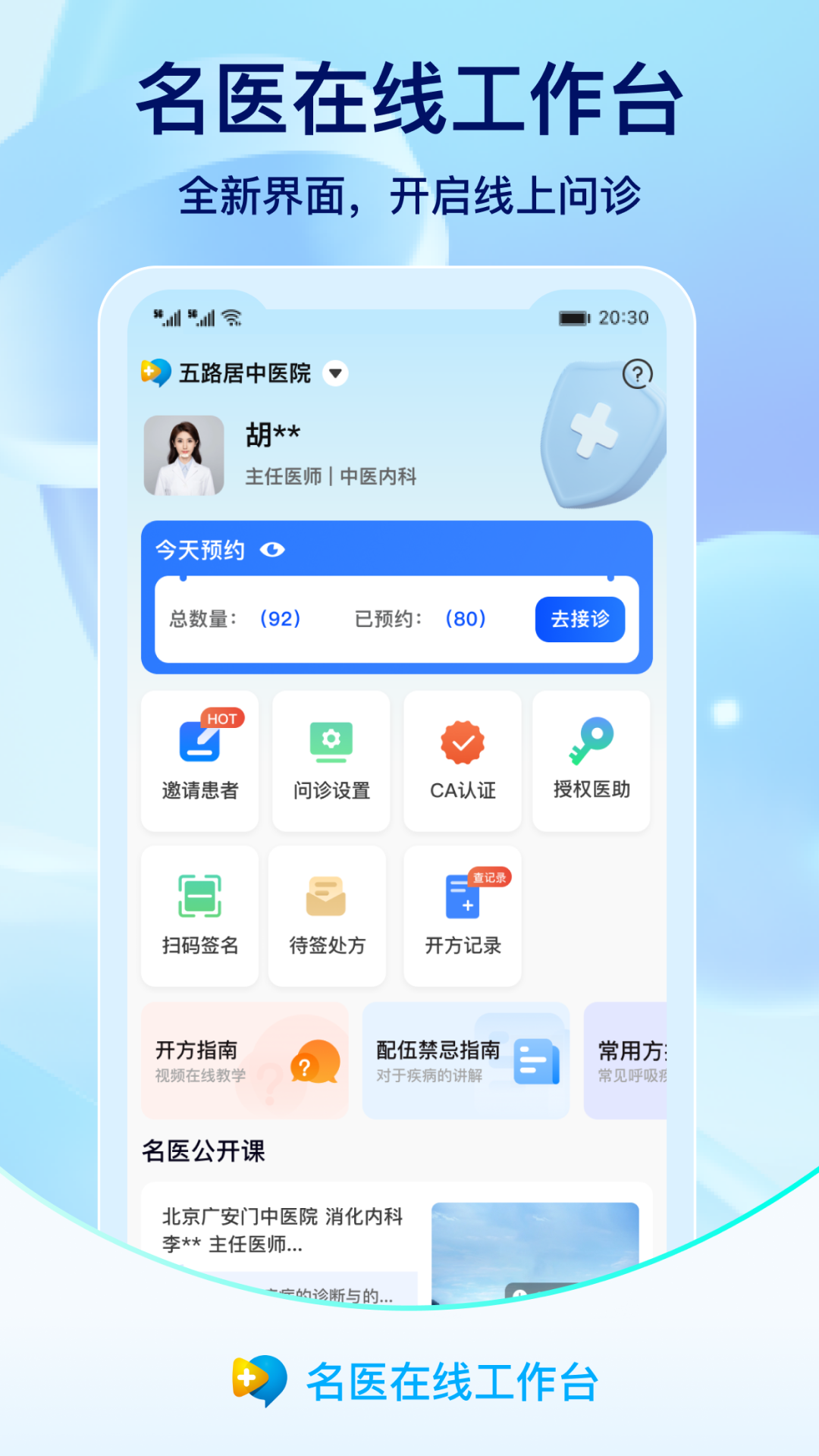 名医在线工作台7.3.0 移动诊疗台