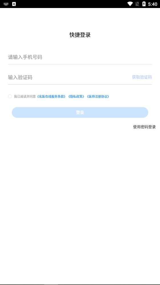 名医在线工作台7.3.0 移动诊疗台