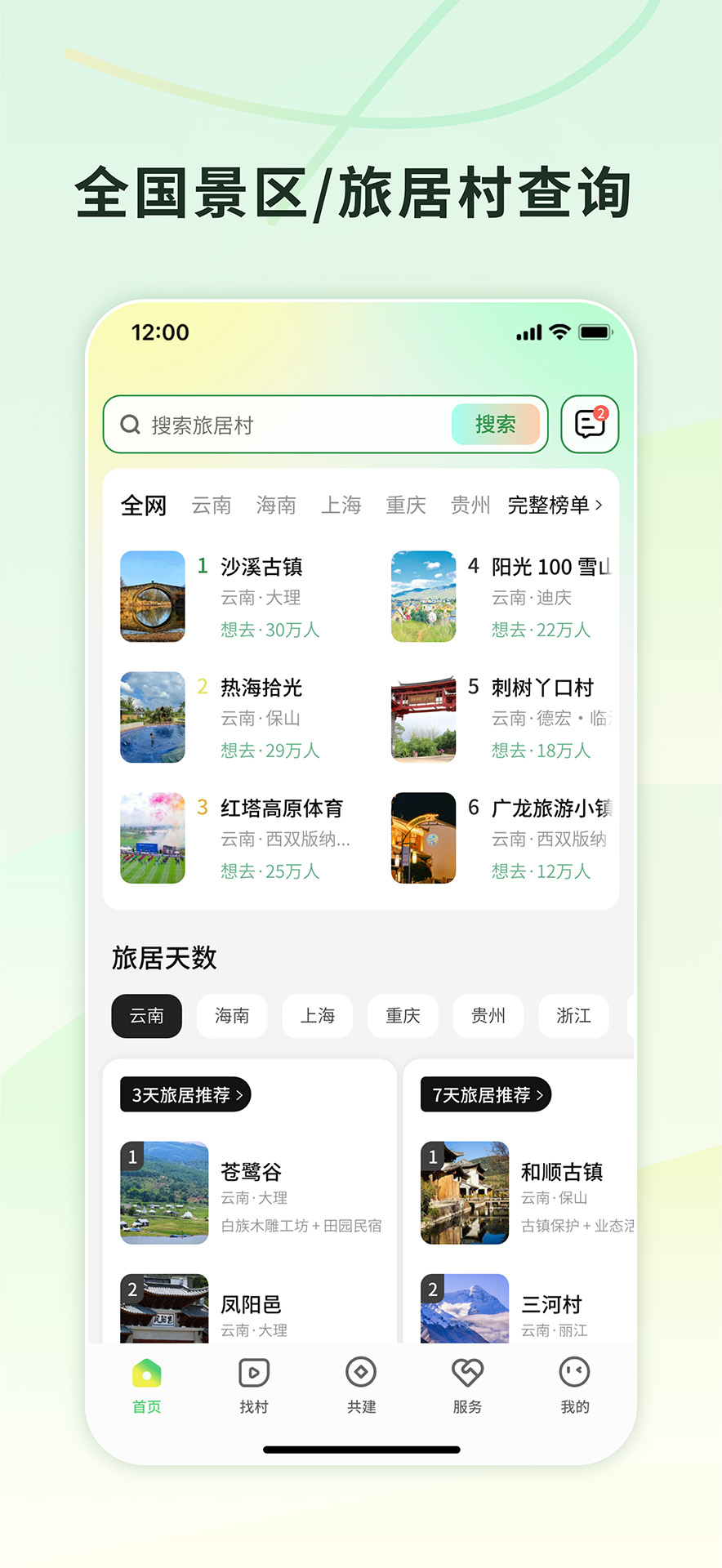 找村2.5.0 乡村旅居