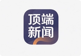 顶端新闻app官方下载安装最新版