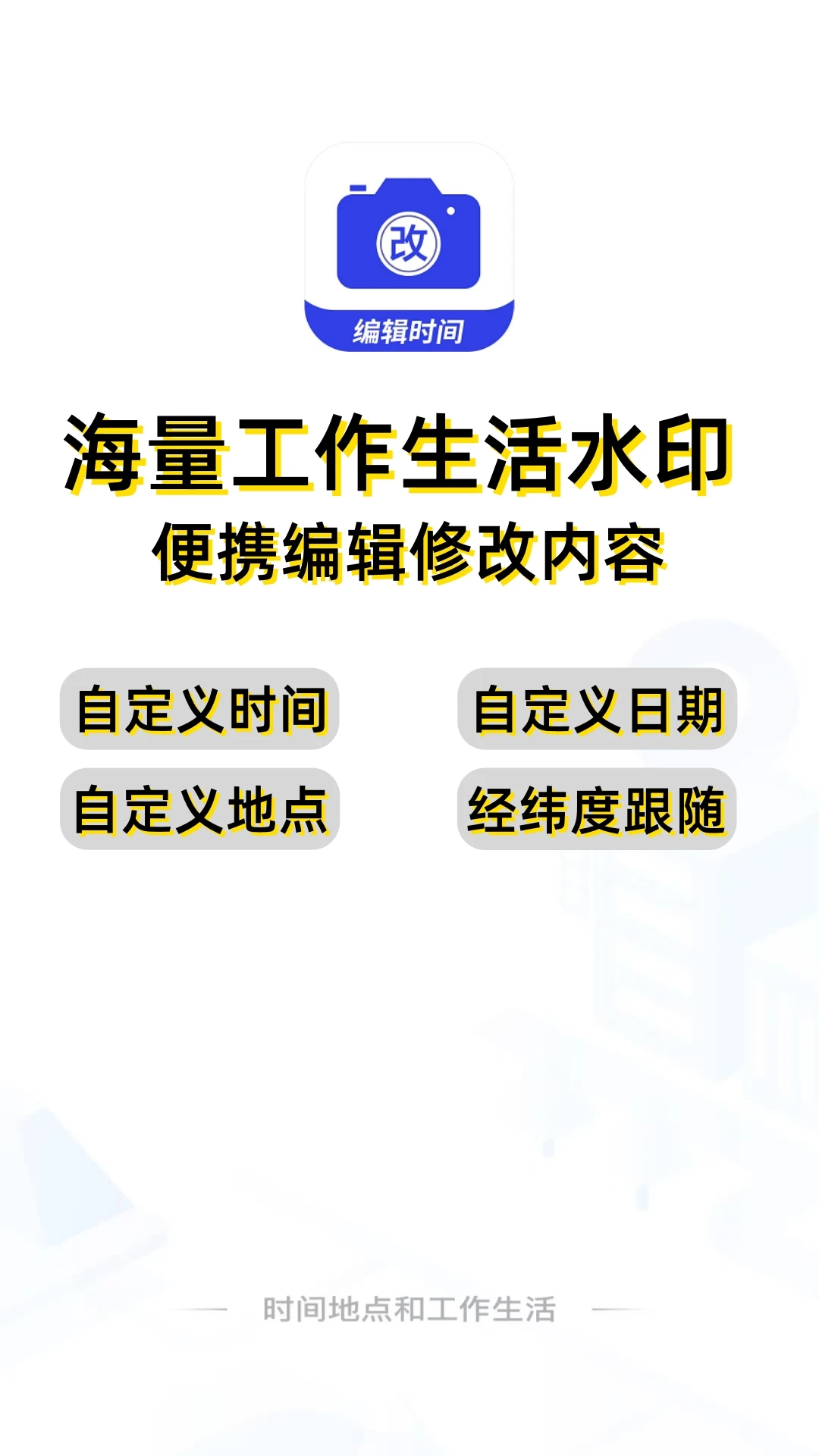 编辑水印打卡相机4.6.3 水印打卡编辑 编辑水印打卡相机4.6.3 水印打卡编辑