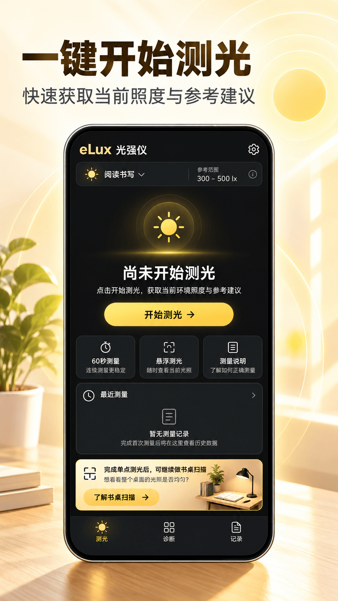 光强仪eLux3.5.21 光照测量工具