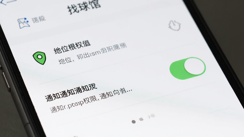 主体为找球馆APP的手机设置权限页面,布局为手机屏幕特写,屏幕中显示定位权限与通知权限开关,排版清晰,风格简洁实用,细节包括权限说明文字、开关按钮,画质高清,干净,无多余元素