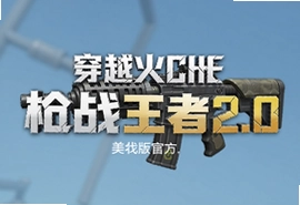 穿越火线枪战王者2.0美化版官方版下载
