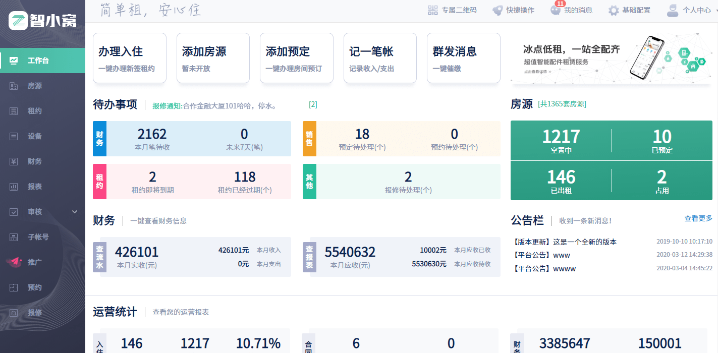 智小窝管家收租提醒和水电抄表操作截图