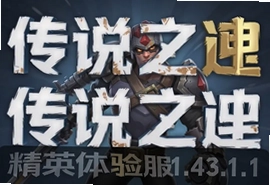 传说对决精英体验服1.43.1.1最新版下载入口