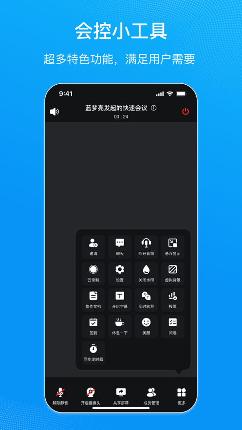 移动会议安卓版 会议界面 操作截图