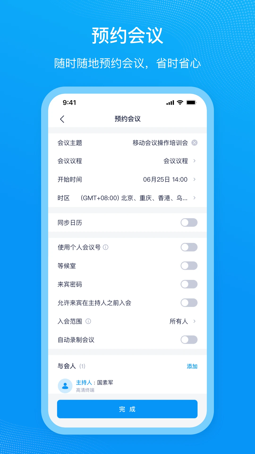 移动会议2.5.1 高清云会议 移动会议2.5.1 高清云会议