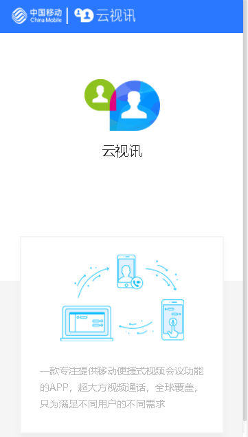 移动会议2.5.1 高清云会议 移动会议2.5.1 高清云会议