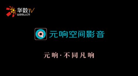 元响影院电视版软件免费下载 元响影院电视版软件免费下载